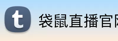 袋鼠直播官网 logo
