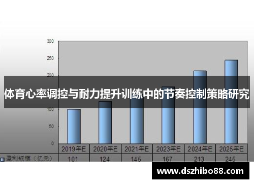 体育心率调控与耐力提升训练中的节奏控制策略研究