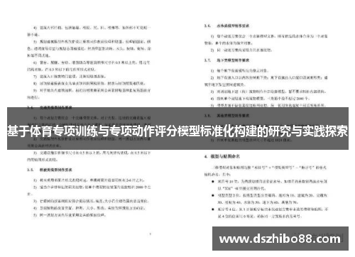 基于体育专项训练与专项动作评分模型标准化构建的研究与实践探索