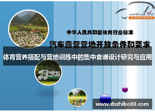 体育营养搭配与营地训练中的集中食谱设计研究与应用
