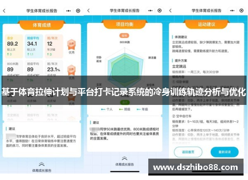 基于体育拉伸计划与平台打卡记录系统的冷身训练轨迹分析与优化